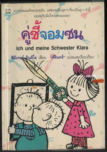 คู่ซี้จอมซน (Ich und meine Schwester Klara)
