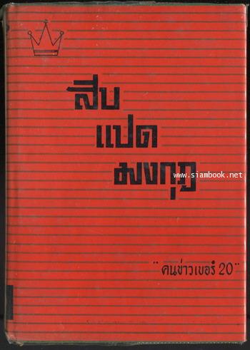 สิบแปดมงกุฎ
