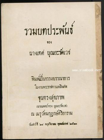 รวมบทประพันธ์ อนุสรณ์ ขุนทรงสุขภาพ (นายแพทย์ทรง บุณยะรัตเวช)