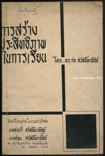 การสร้างประสิทธิภาพในการเรียน อนุสรณ์ นายฮวยกี่ สวัสดิพาณิชย์ และ นางอ่อน สวัสดิพาณิชย์