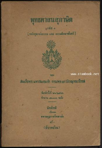 พุทธศาสนสุภาษิต เล่ม๑ หลักสูตรนักธรรมและธรรมศึกษาชั้นตรี