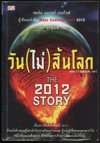 วัน(ไม่)สิ้นโลก (The 2012 Story)