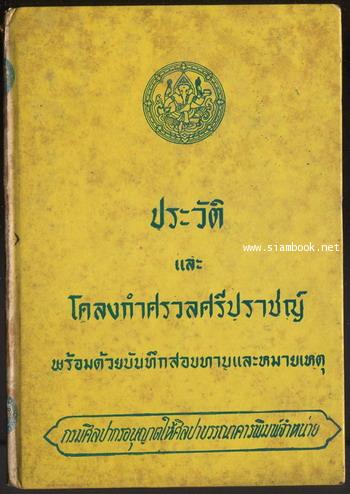 ประวัติและโคลงกำศรวลศรีปราชญ์ พร้อมด้วยบันทึกสอบทานและหมายเหตุ