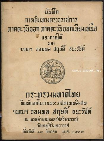 บันทึกการเดินทางตรวจราชการภาคตะวันออก ภาคตะวันออกเฉียงเหนือและภาคใต้ อนุสรณ์ จอมพล สฤษดิ์ ธนะรัชต์