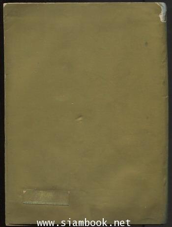 งานวิเทศสหการ ในสมัย ฯพณฯจอมพล สฤษดิ์ ธนะรัชต์ (2502-2506) อนุสรณ์ จอมพล สฤษดิ์ ธนะรัชต์ 1