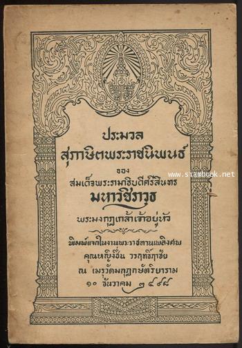 ประมวลสุภาษิตพระราชนิพนธ์ อนุสรณ์ คุณหญิงชื่น วรฤทธิ์ฦๅชัย