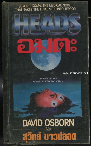 อมตะ (Heads)
