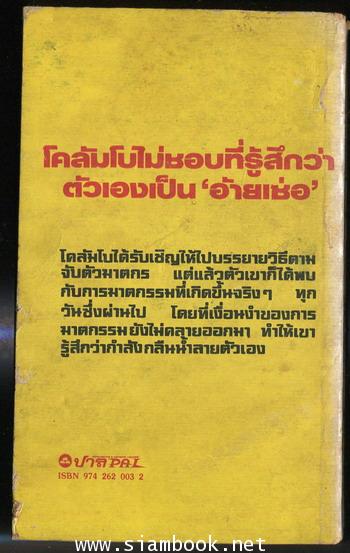 นักสืบโคลัมโบ พฤติการณ์ตอนฆาตกรรมซ่อนเงื่อน (A Columbo series) 1