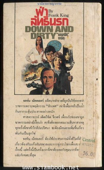 ฝ่าลัทธินรก (Down and Dirty) 1
