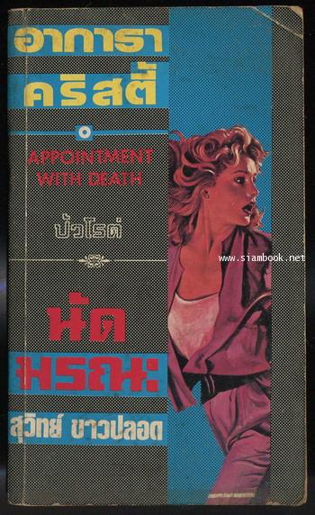 นัดมรณะ (Appointment With Death)