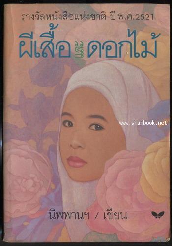 ผีเสื้อและดอกไม้ -หนังสือดี 100 ชื่อเรื่องที่เด็กและเยาวชนไทยควรอ่าน/วรรณกรรมแห่งชาติ-