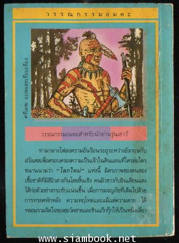 หนังสือเล่มเล็ก:โมฮิแคนคนสุดท้าย (The Last of The Mohicans) 1