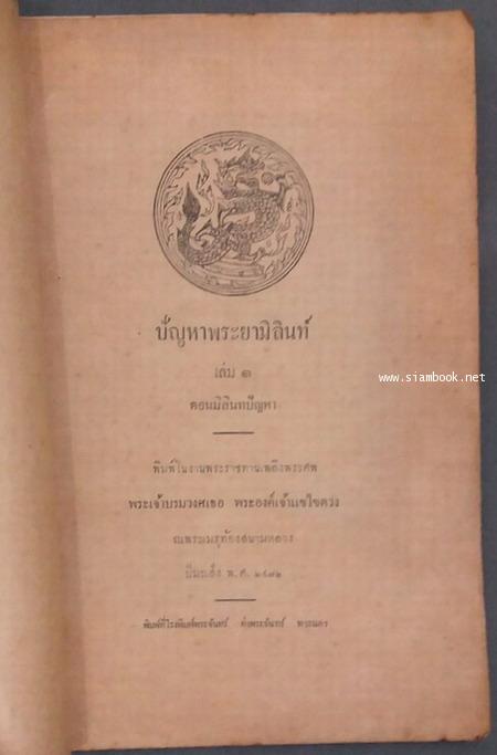 ปัญหาพระยามิลินท์ เล่ม ๑ ตอน มิลินทปัญหา อนุสรณ์ พระเจ้าบรมวงศ์เธอ พระองค์เจ้าแขไขดวง 1