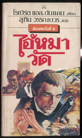 ไอ้หมาวัด (Temple Dogs)