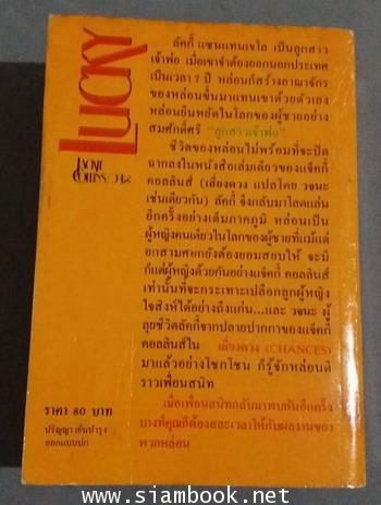ลูกสาวเจ้าพ่อ (Lucky) 1