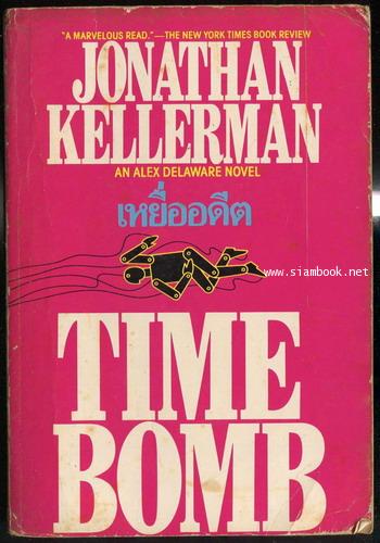 เหยื่ออดีต (Time Bomb)