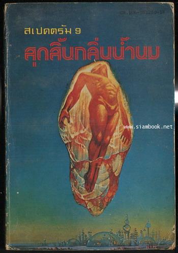 สเปคตรัม9 สุดสิ้นกลิ่นน้ำนม (Childhood\'s End)