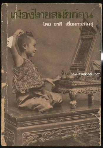 เมืองไทยสมัยก่อน