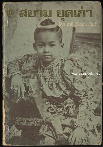 สยามยุคเก่า