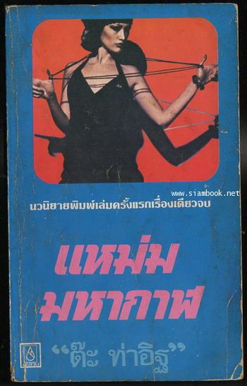 แหม่มมหากาฬ