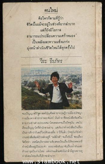 คนใหม่ (The New You) 1
