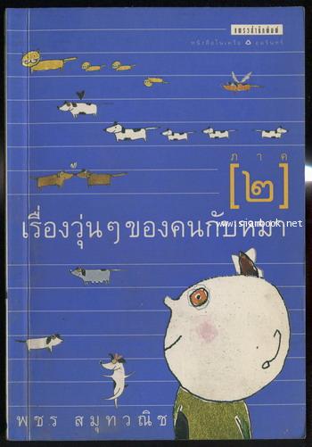 เรื่องวุ่นๆของคนกับหมา ภาค2