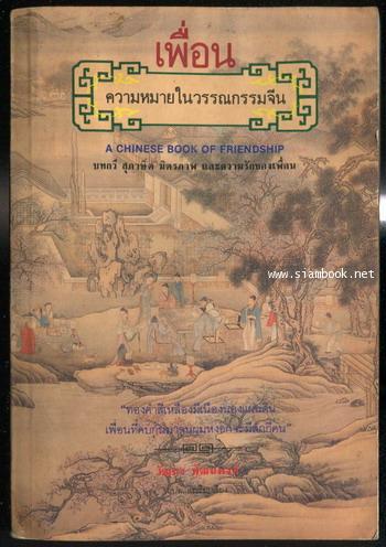 เพื่อน:ความหมายในวรรณกรรมจีน (A Chinese Book of Friendship)