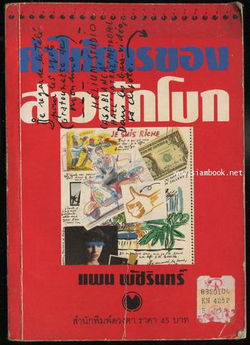 คำให้การของสาวนักโบก *พิมพ์ครั้งแรก*