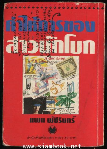 คำให้การของสาวนักโบก *พิมพ์ครั้งแรก* 1