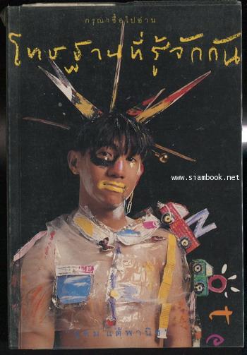 โทษฐานที่รู้จักกัน