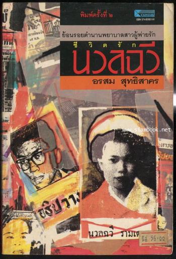 ชีวิตรักนวลฉวี
