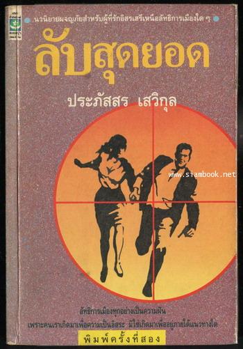 ลับสุดยอด