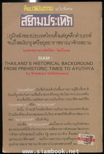 ศิลปวัฒนธรรมฉบับพิเศษ สยามประเทศ *พิมพ์ครั้งแรก* 1