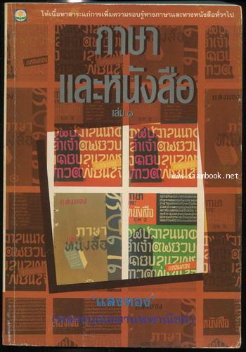 ภาษาและหนังสือ เล่ม๑