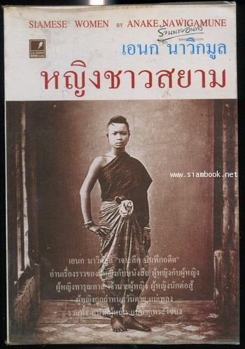 หญิงชาวสยาม