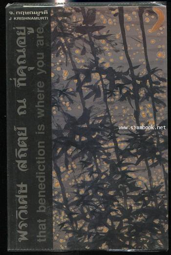 พรวิเศษ สถิตย์ ณ ที่คุณอยู่ (that benediction is where you are)