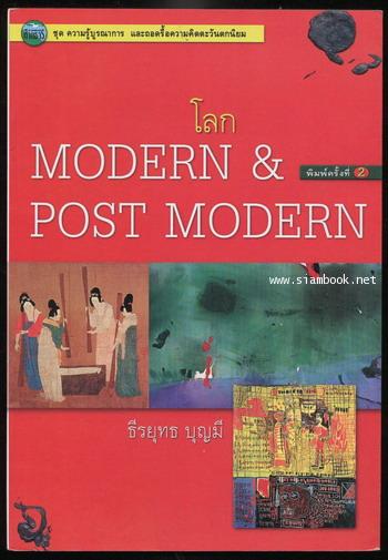 โลก Modern  Post Modern