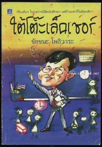 ใต้โต๊ะเล็คเชอร์