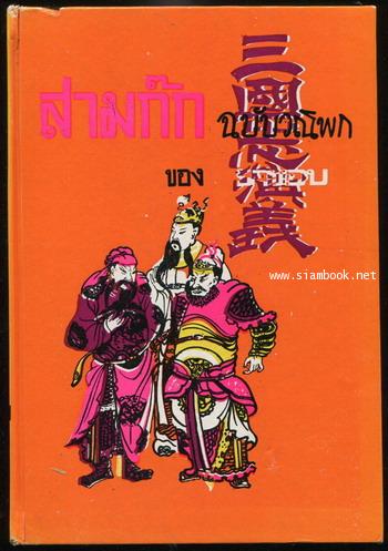 สามก๊กฉบับวณิพก (2เล่มชุด) 1