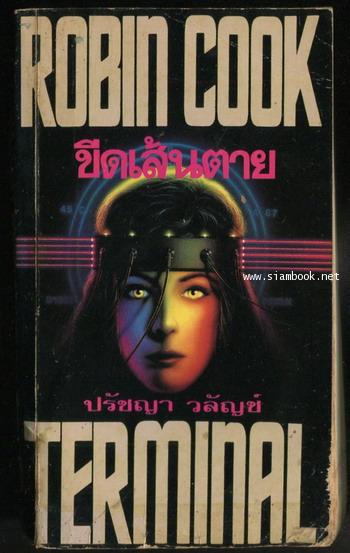ขีดเส้นตาย (Terminal) *หนังสือโดนน้ำ*