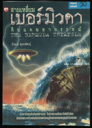 สามเหลี่ยมเบอร์มิวดา ดินแดนอาถรรพณ์ (The Bermuda Triangle)