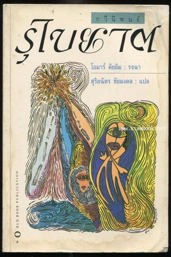 รุไบยาต (Rubaiyat) -สำนวนของ สุริยฉัตร ชัยมงคล-