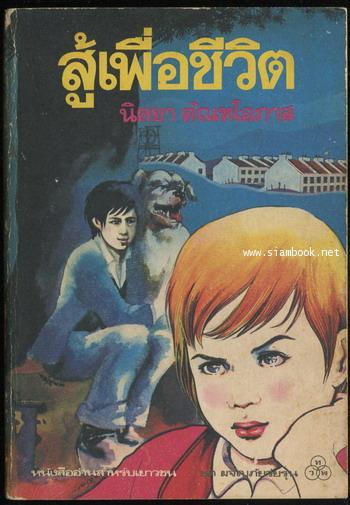 สู้เพื่อชีวิต (Our John Willie)