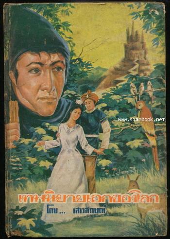 เทพนิยายเอกของโลก