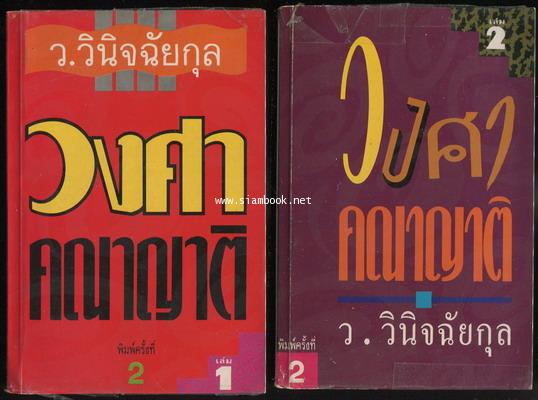 วงศาคณาญาติ (2เล่มชุด)