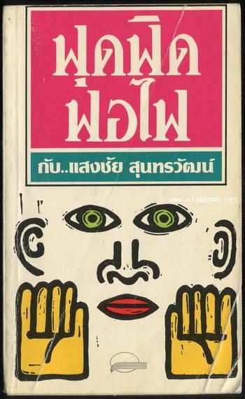 ฟุด ฟิด ฟอ ไฟ กับ แสงชัย สุนทรวัฒน์