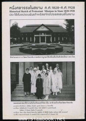 หนึ่งศตวรรษในสยาม ค.ศ.1828-ค.ศ.1928 ประวัติสังเขปของพันธกิจคริสตจักรโปรเตสแตนต์ในสยาม 1