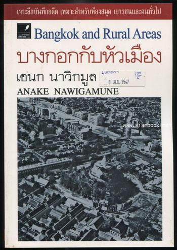 บางกอกกับหัวเมือง