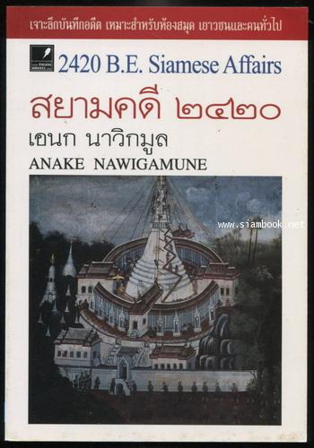 สยามคดี๒๔๒๐ 2420 B.E. Siamese Affairs