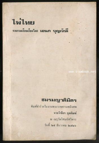 ประวัติไพ่ไทย อนุสรณ์ นายวิเชียร กุลตัณฑ์ *ตำหนิ / หนังสือโดนน้ำ*